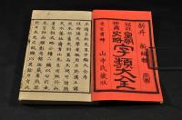 冠註插畫　正續皇朝史略字類大全　上下巻