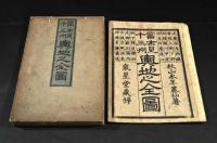 冨士見十三州　輿地之全圖　　元袋附