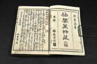 袖鑑萬物藏　第三編