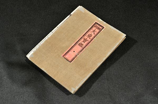 東風 遠州流挿花秘法 松桐庵一司自筆本 / 名雲書店 / 古本、中古