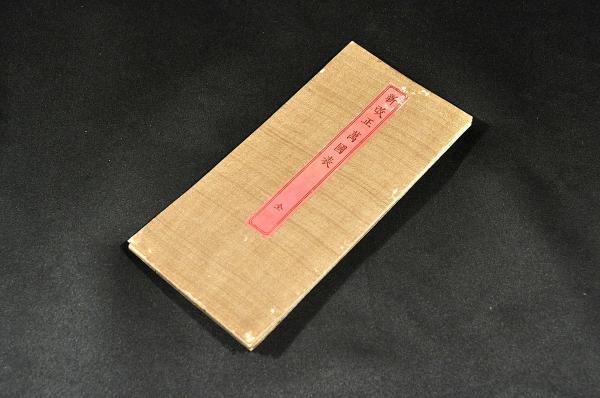 もしほ草 菱川風挿絵入 貞享元年刋(菱川師宣風画) / 名雲書店