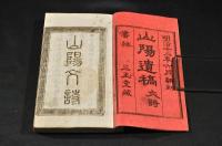 山陽遺稿　文三巻・詩二巻　元帙入