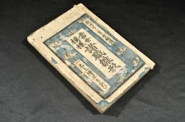 當世模様　諸職雛形　一名上繪早まなび　元袋附