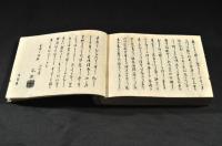蕉門中興　俳諧一覧集