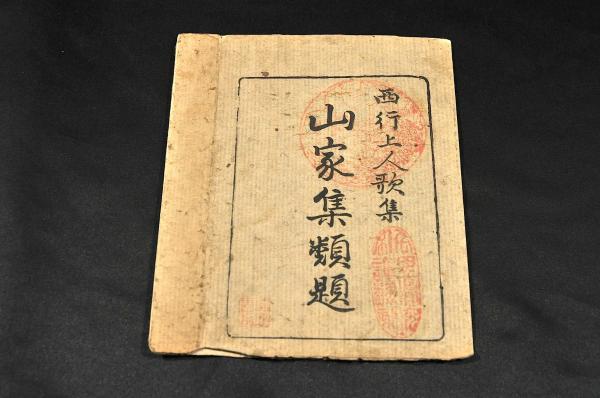 西行上人歌集 山家集類題 ノ元袋(松本柳斎編) / 古本、中古本、古書籍の通販は「日本の古本屋」 / 日本の古本屋
