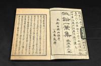 俳諧一葉集　　春之部