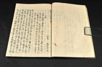 海國兵談　　天地人（全16巻）元合本　發禁初板刋本寫