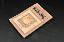 童話の研究　第14年４號