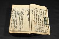 志をり萩　上巻