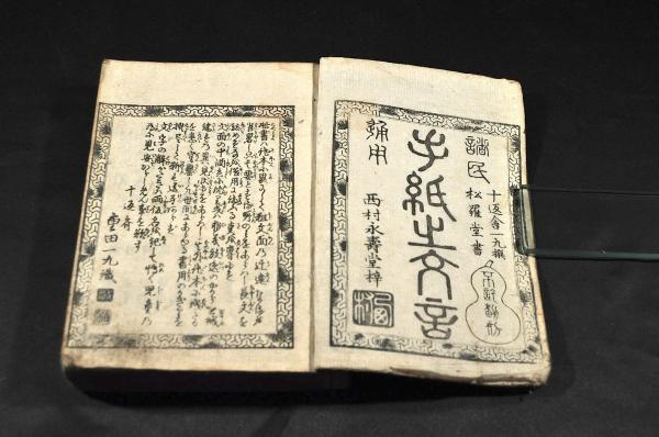 専門店では 諸民通用 手紙之文言(十返舎一九撰) / 古本、中古本、古書籍の 人文
