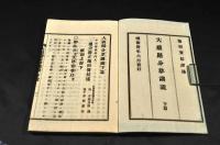 大祓踏分草講説　下篇