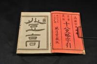 首書畧註　十八史略字引