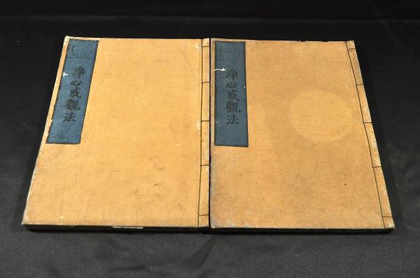 浄心戒觀法 上下巻(元照述) / 名雲書店 / 古本、中古本、古書籍の通販