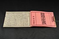 證巻正義