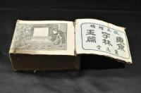 改正増補　東亰字林玉篇