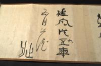 延寶六年　書巻