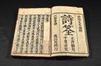 詩筌　　五巻元合本