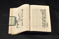 刑法　同附録　治罪法　　袖珍判