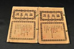 温故集談　　第壹號・第参號