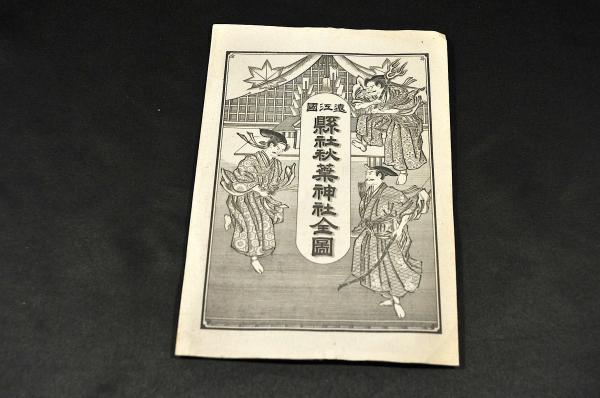 明治期小説挿絵口絵巻 五姓田芳流 小林清親 永濯 桂舟 魚州 / 名