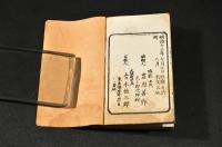 墨窻小品　下巻