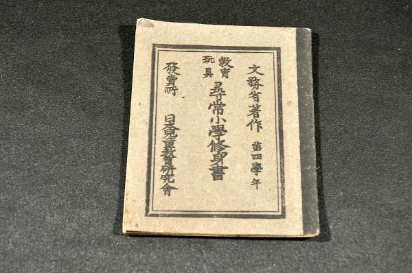 長野縣長野市國民學校初等科四年生『郷土の観察』昭和19年度 戦時中の ...