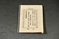 豆本　教育玩具　尋常小學修身書