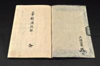 幕演段解　算術演段解