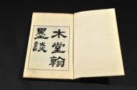 木堂翰墨談　全四巻二册　元帙入