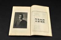 木堂翰墨談　全四巻二册　元帙入
