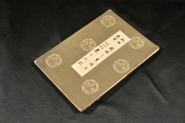 掌中 萬國一覧(福澤諭吉著版) / 名雲書店 / 古本、中古本、古