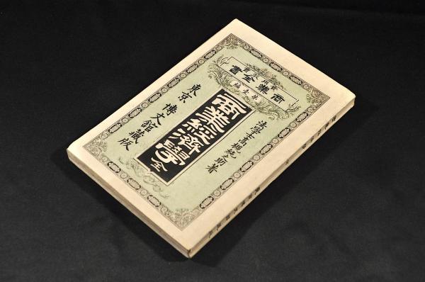 【期間限定！最安値挑戦】 蔓難録 七巻（全五册）(龍洲柘先生著) 古本、中古 / 名雲書店 / 和書
