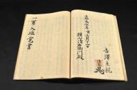 石立問答・一ノ軍入塩覚書