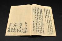 石立問答・一ノ軍入塩覚書