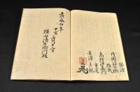 石立問答・一ノ軍入塩覚書