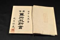 高等　算術教科書