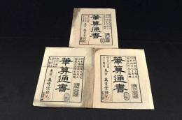 『筆算通書』初帙・二帙・三帙　ノ元袋