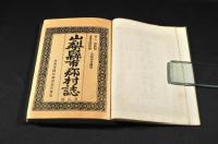 山梨縣市郡村誌　第二册・第三册・第四册第二回之上