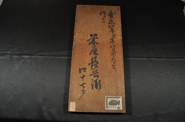 鑛山局御用達 木製大看板(鉱山局) / 名雲書店 / 古本、中古本
