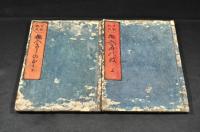 本朝瓶史　抛入岸の波　　上下巻　