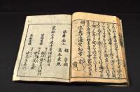 本朝瓶史　抛入岸の波　　上下巻　