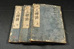 羅山訓點　三體詩　上中下巻