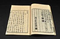 粘敗療談　上下巻