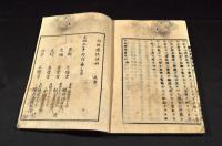 粘敗療談　上下巻