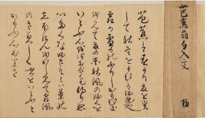 松尾芭蕉發句入書翰幅 「あら海や 佐渡によこたふ 天の川」(松尾 松尾芭蕉發句入書翰幅 「あら海や 佐渡によこたふ 天の川」(松尾