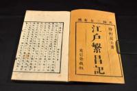江戸繁昌記　初篇〜五篇・前後編・新斥繁昌記