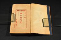 我が散文詩　通俗ポケット叢書第六編