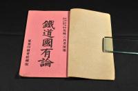 鐵道國有論
