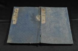 春秋稿　乾坤巻　　俳書