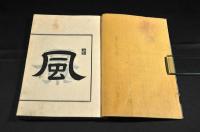 春秋稿　乾坤巻　　俳書
